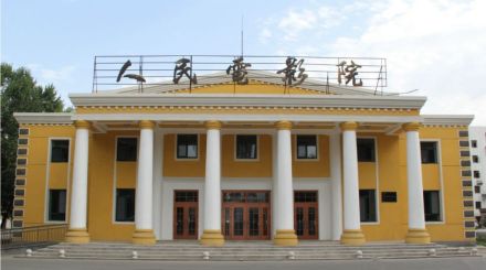 新城兵团小礼堂（人民电影院）