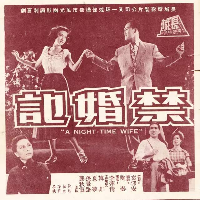 《禁婚记》中夏梦饰演了杨霞芝