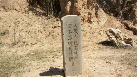 人股骨化石残片出土处