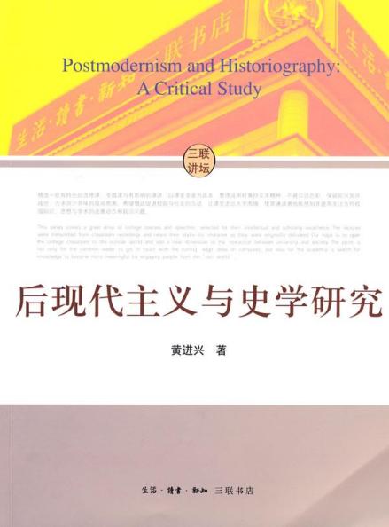 后现代主义与史学研究