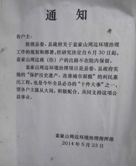 袁家山周边环境治理通知书