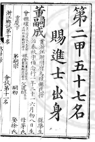 《万历八年进士登科录》上的董嗣成介绍