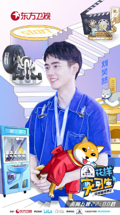 《花样实习生》中刘昊然的海报
