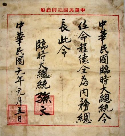 临时大总统孙文委任状