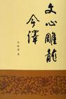 《文心雕龙》(刘勰)