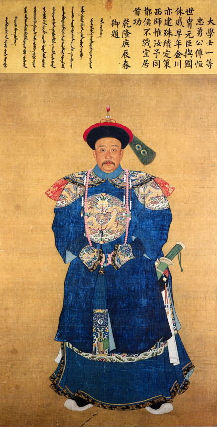 傅恒像，清宫廷画师绘，美国纽约私人收藏