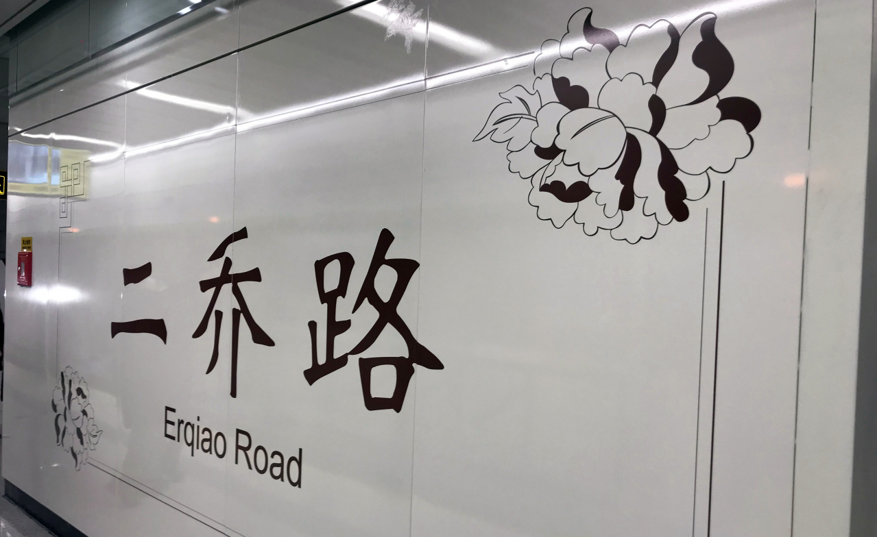 二乔路站