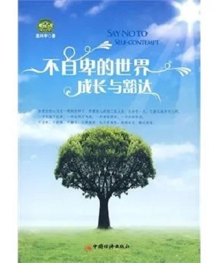图书《不自卑的世界》