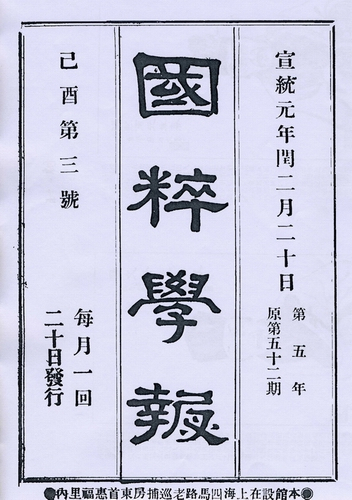 国粹学报