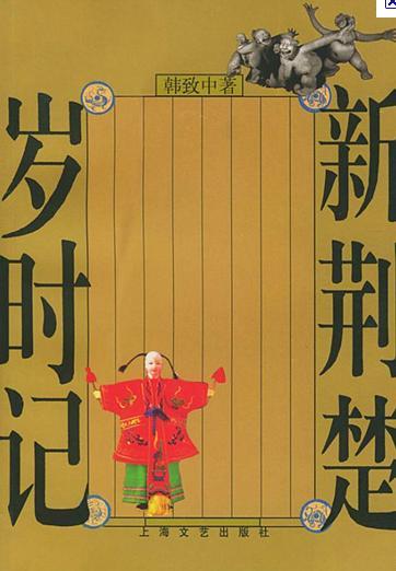 《荆楚岁时记》