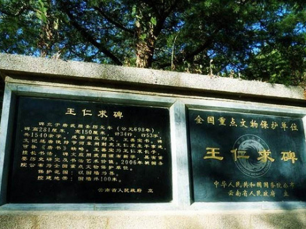 王仁求碑