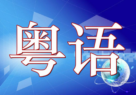 粤语插图