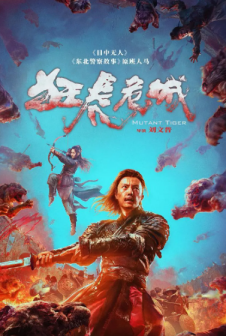 《狂虎危城》电影海报,中间为谢苗