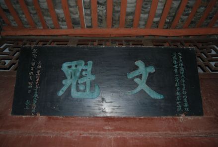 调元镇醒园匾额——文魁