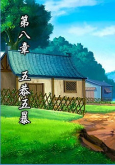第八章 五恭五暴