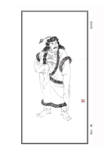 今人绘高克恭像
