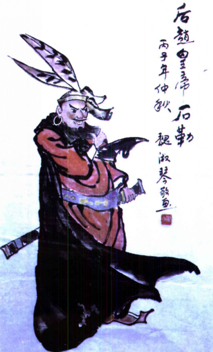 今人绘石勒像 