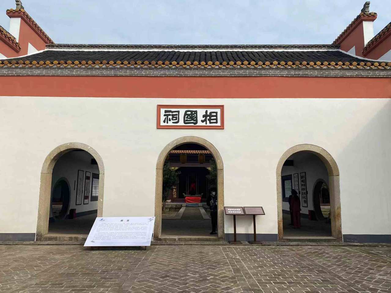 相国祠