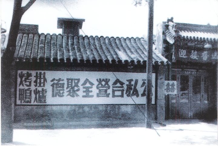 老全聚德