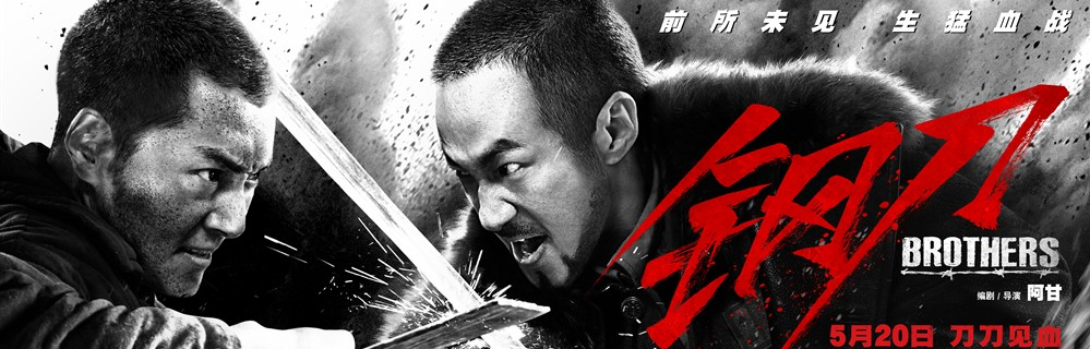 《钢刀》海报