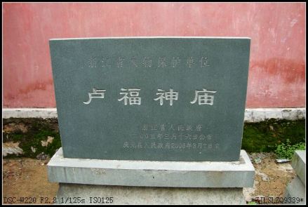 卢福神庙