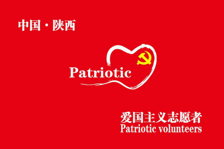 陕西省爱国主义志愿者协会
