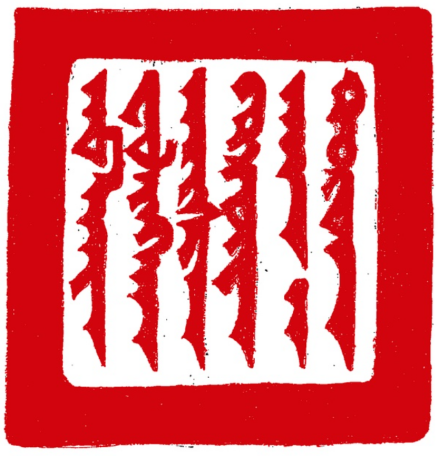 满文天命金国汗之印 
