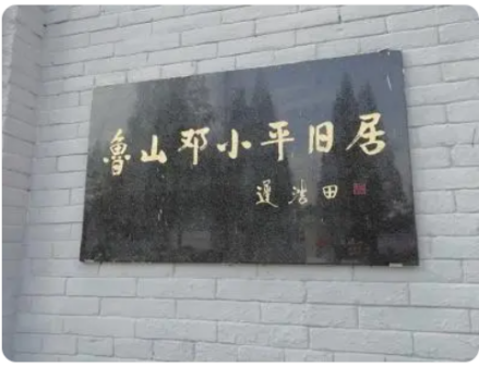 “鲁山邓小平旧居”