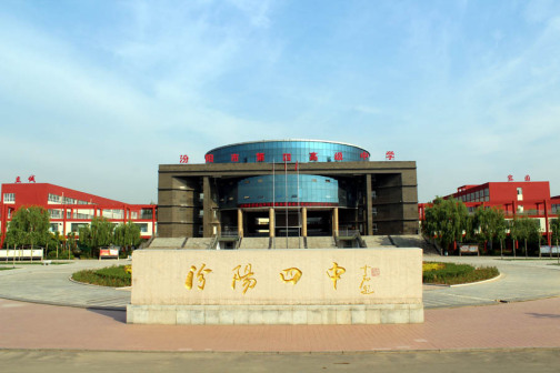 汾阳市第四高级中学