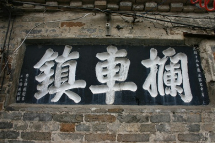 天井关南的星招驿（拦车古镇）
