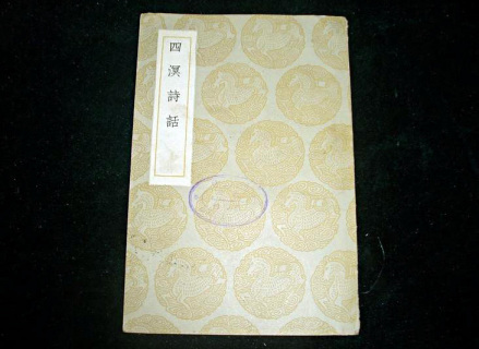 《四溟诗话》商务印书馆民国版