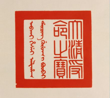大清受命之宝