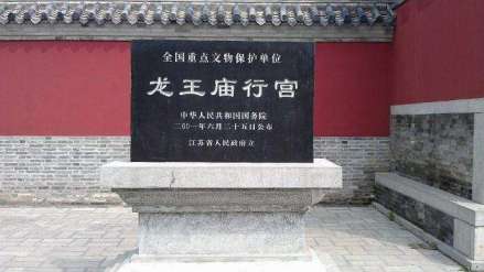 龙王庙行宫