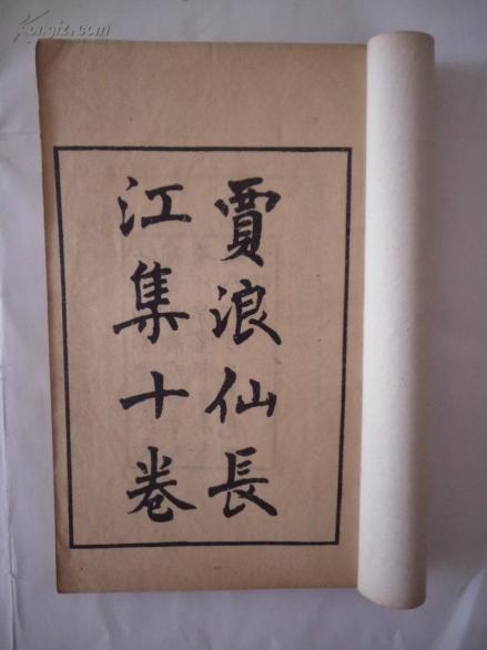 贾岛《长江集》