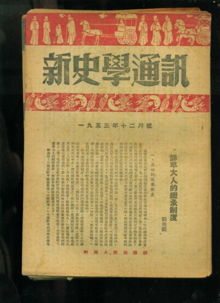 《新史学通讯》封面
