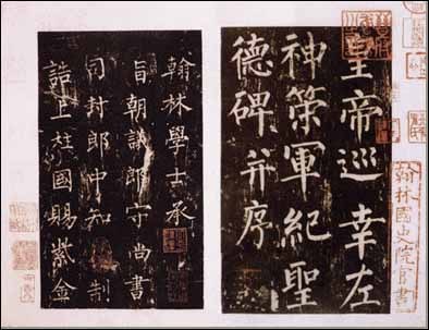 柳公权《神策军碑》
