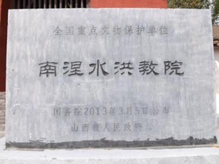 南涅水洪教院
