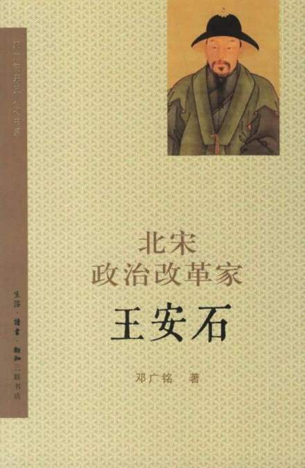 《北宋政治改革家王安石》书影