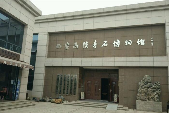 西安高陵奇石博物馆