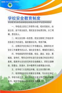 学校安全教育制度