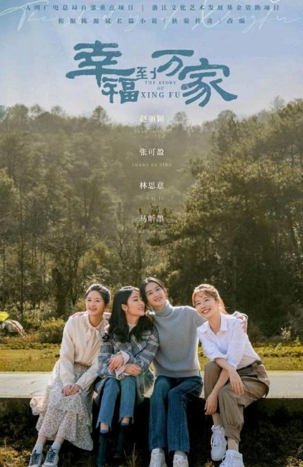 《幸福到万家》海报