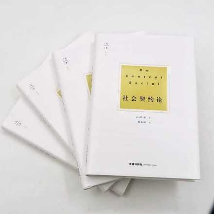 《社会契约论》。卢梭著，钟书峰译