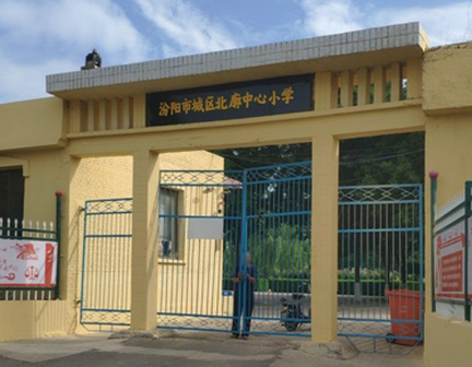 汾阳市城区北廓中心小学