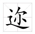 田字格中的“迩”字