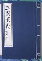 历史小说《三国演义》