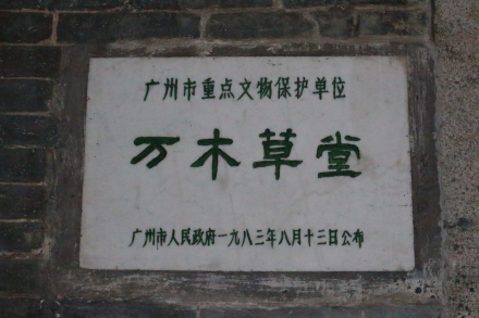 广州市重点文物保护单位