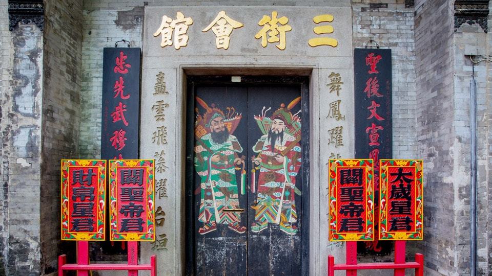 三街会馆