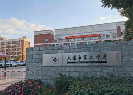 乐清市第二中学