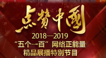 点赞中国—2018-2019“五个一百”网络正能量精品展播特