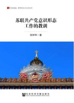 《苏联共产党意识形态工作的教训》